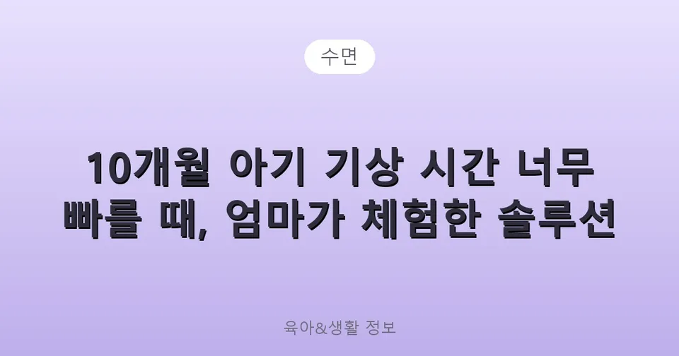 10개월 아기 기상 시간 너무 빠를 때, 엄마가 체험한 솔루션