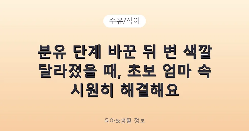 분유 단계 바꾼 뒤 변 색깔 달라졌을 때, 초보 엄마 속 시원히 해결해요