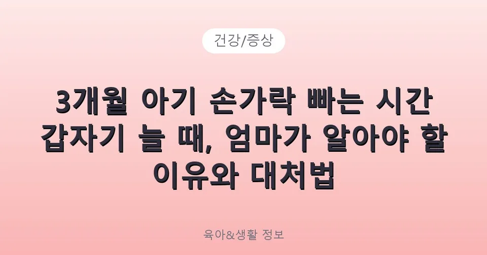 3개월 아기 손가락 빠는 시간 갑자기 늘 때, 엄마가 알아야 할 이유와 대처법