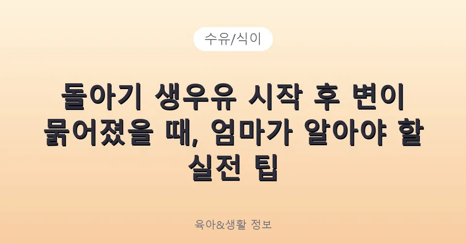 돌아기 생우유 시작 후 변이 묽어졌을 때, 엄마가 알아야 할 실전 팁