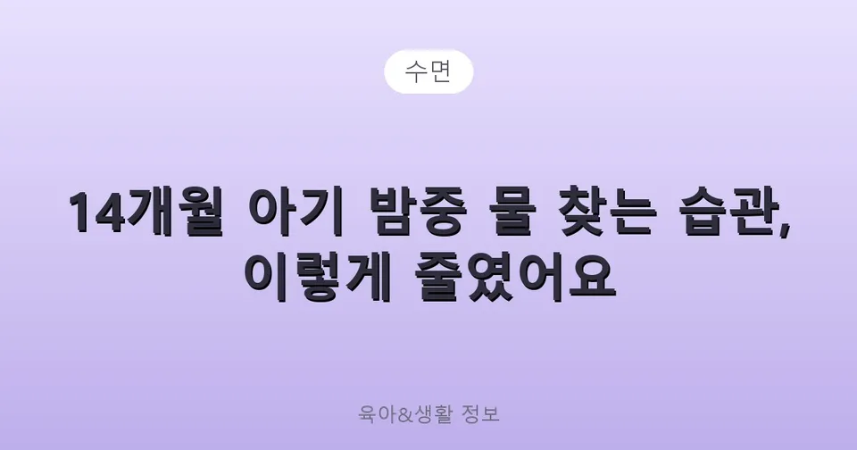 14개월 아기 밤중 물 찾는 습관, 이렇게 줄였어요