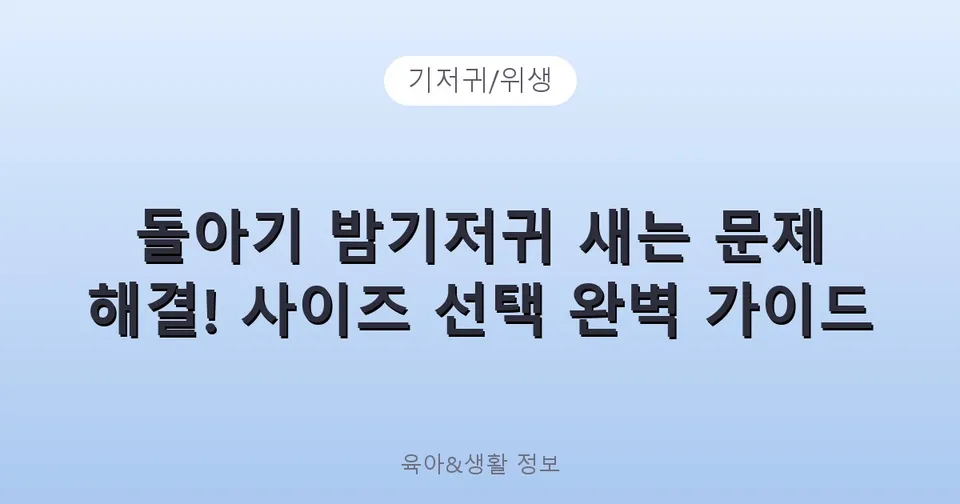 돌아기 밤기저귀 새는 문제 해결! 사이즈 선택 완벽 가이드