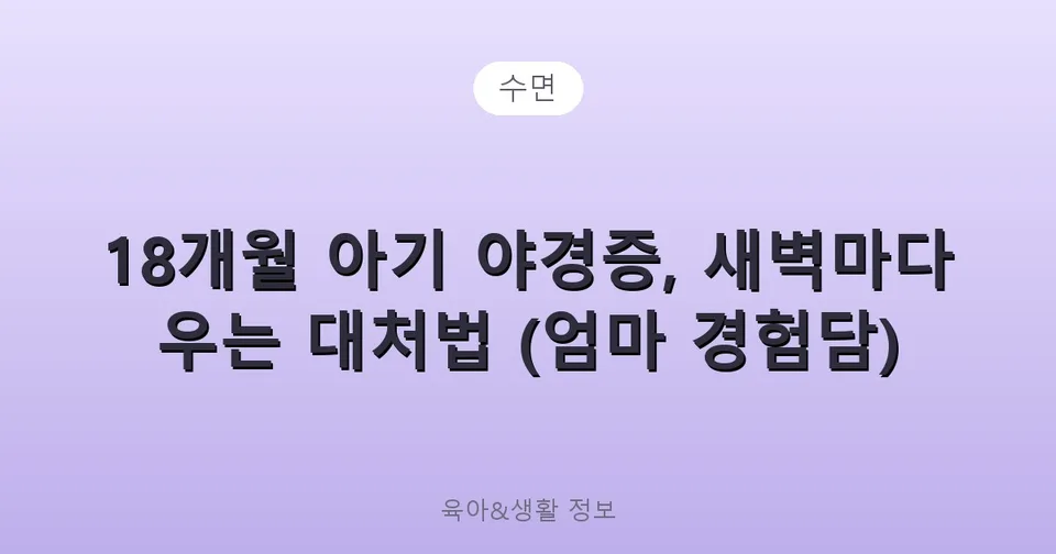 18개월 아기 야경증, 새벽마다 우는 대처법 (엄마 경험담)