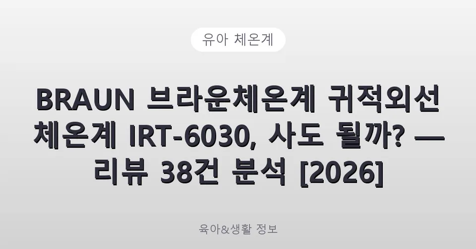 BRAUN 브라운체온계 귀적외선 체온계 IRT-6030