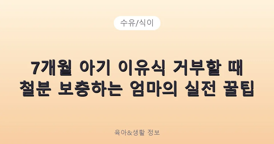 7개월 아기 이유식 거부할 때 철분 보충하는 엄마의 실전 꿀팁