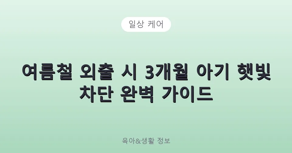 여름철 외출 시 3개월 아기 햇빛 차단 완벽 가이드